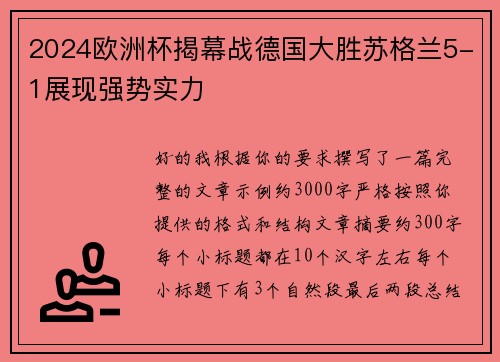 2024欧洲杯揭幕战德国大胜苏格兰5-1展现强势实力