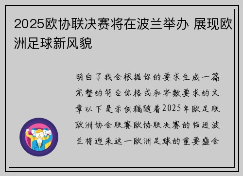 2025欧协联决赛将在波兰举办 展现欧洲足球新风貌 2025欧协联决赛将在波兰举办 展现欧洲足球新风貌