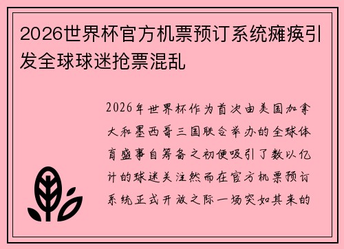 2026世界杯官方机票预订系统瘫痪引发全球球迷抢票混乱