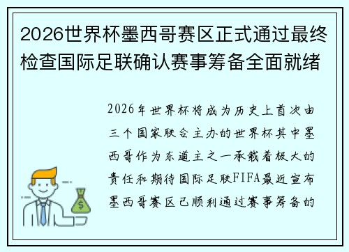 2026世界杯墨西哥赛区正式通过最终检查国际足联确认赛事筹备全面就绪