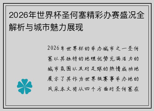 2026年世界杯圣何塞精彩办赛盛况全解析与城市魅力展现