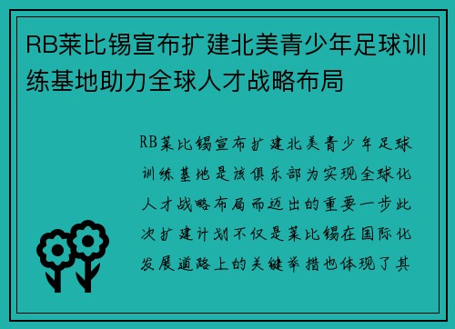 RB莱比锡宣布扩建北美青少年足球训练基地助力全球人才战略布局
