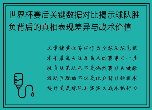 世界杯赛后关键数据对比揭示球队胜负背后的真相表现差异与战术价值