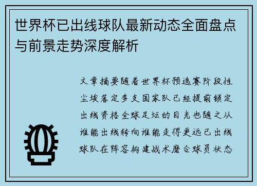 世界杯已出线球队最新动态全面盘点与前景走势深度解析