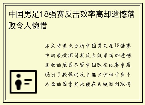 中国男足18强赛反击效率高却遗憾落败令人惋惜