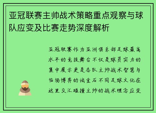 亚冠联赛主帅战术策略重点观察与球队应变及比赛走势深度解析