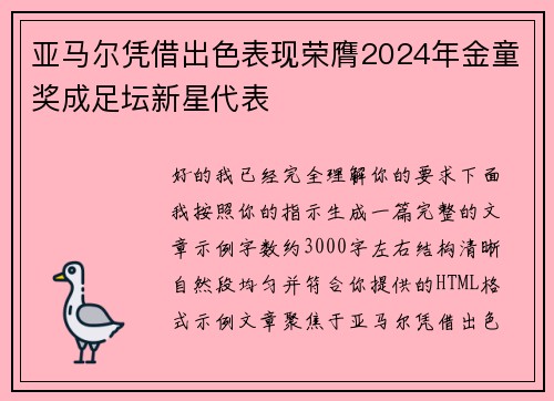 亚马尔凭借出色表现荣膺2024年金童奖成足坛新星代表