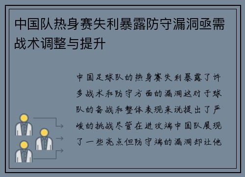 中国队热身赛失利暴露防守漏洞亟需战术调整与提升