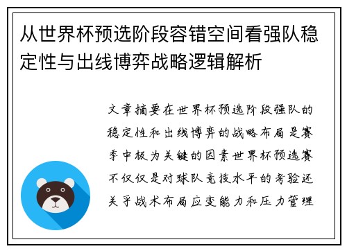 从世界杯预选阶段容错空间看强队稳定性与出线博弈战略逻辑解析