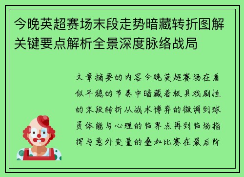 今晚英超赛场末段走势暗藏转折图解关键要点解析全景深度脉络战局