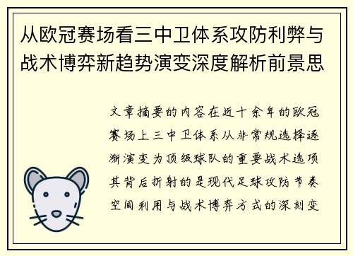 从欧冠赛场看三中卫体系攻防利弊与战术博弈新趋势演变深度解析前景思考