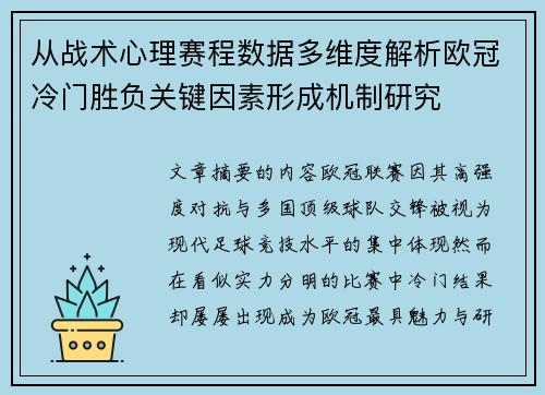 从战术心理赛程数据多维度解析欧冠冷门胜负关键因素形成机制研究