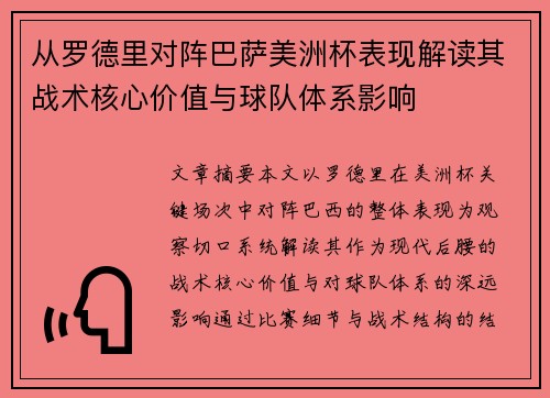 从罗德里对阵巴萨美洲杯表现解读其战术核心价值与球队体系影响