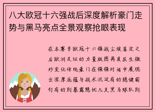 八大欧冠十六强战后深度解析豪门走势与黑马亮点全景观察抢眼表现 八大欧冠十六强战后深度解析豪门走势与黑马亮点全景观察抢眼表现