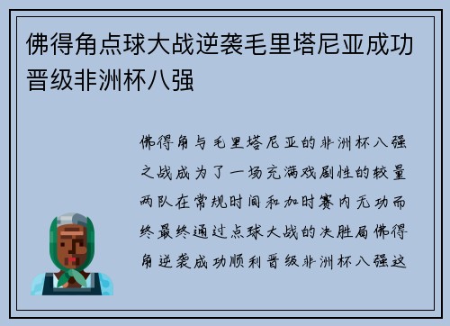 佛得角点球大战逆袭毛里塔尼亚成功晋级非洲杯八强