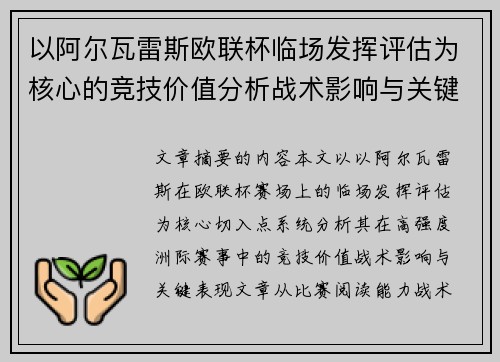 以阿尔瓦雷斯欧联杯临场发挥评估为核心的竞技价值分析战术影响与关键表现