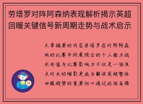 劳塔罗对阵阿森纳表现解析揭示英超回暖关键信号新周期走势与战术启示