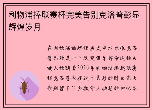利物浦捧联赛杯完美告别克洛普彰显辉煌岁月