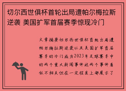 切尔西世俱杯首轮出局遭帕尔梅拉斯逆袭 美国扩军首届赛季惊现冷门 切尔西世俱杯首轮出局遭帕尔梅拉斯逆袭 美国扩军首届赛季惊现冷门