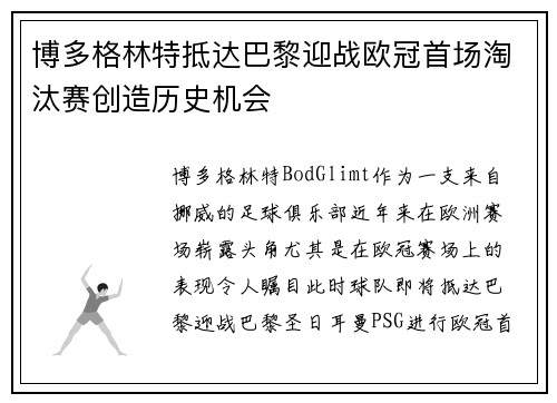 博多格林特抵达巴黎迎战欧冠首场淘汰赛创造历史机会