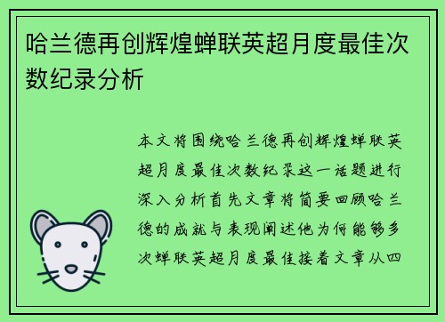 哈兰德再创辉煌蝉联英超月度最佳次数纪录分析