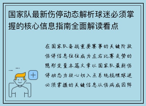 国家队最新伤停动态解析球迷必须掌握的核心信息指南全面解读看点