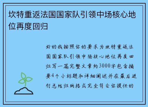 坎特重返法国国家队引领中场核心地位再度回归 坎特重返法国国家队引领中场核心地位再度回归