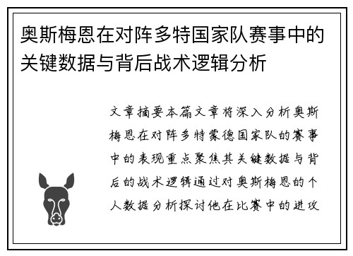 奥斯梅恩在对阵多特国家队赛事中的关键数据与背后战术逻辑分析