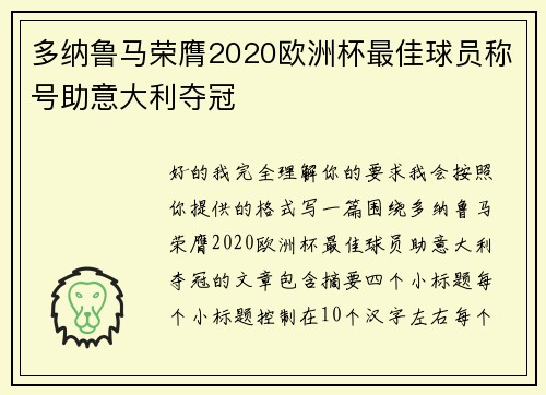 多纳鲁马荣膺2020欧洲杯最佳球员称号助意大利夺冠