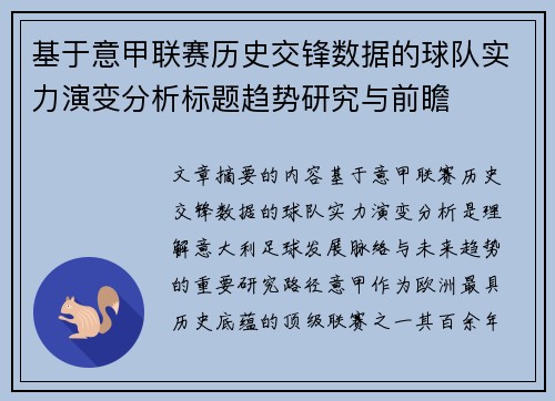 基于意甲联赛历史交锋数据的球队实力演变分析标题趋势研究与前瞻