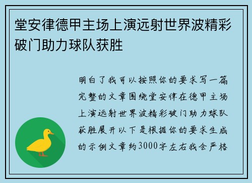 堂安律德甲主场上演远射世界波精彩破门助力球队获胜 堂安律德甲主场上演远射世界波精彩破门助力球队获胜