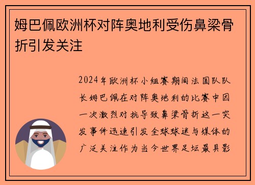 姆巴佩欧洲杯对阵奥地利受伤鼻梁骨折引发关注 姆巴佩欧洲杯对阵奥地利受伤鼻梁骨折引发关注