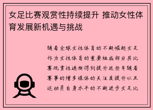 女足比赛观赏性持续提升 推动女性体育发展新机遇与挑战