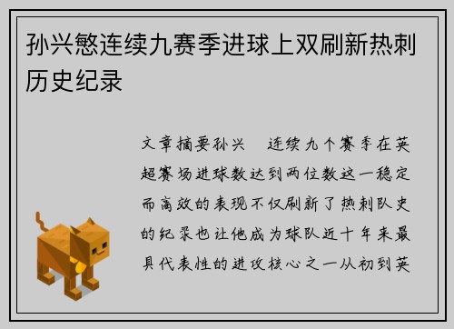 孙兴慜连续九赛季进球上双刷新热刺历史纪录 孙兴慜连续九赛季进球上双刷新热刺历史纪录