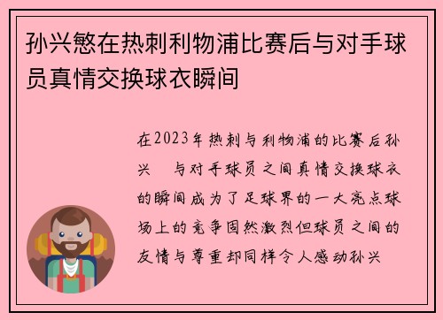 孙兴慜在热刺利物浦比赛后与对手球员真情交换球衣瞬间
