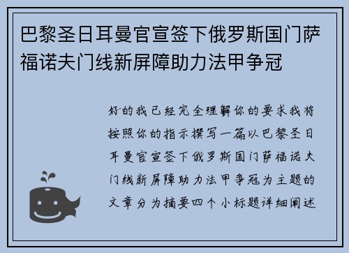 巴黎圣日耳曼官宣签下俄罗斯国门萨福诺夫门线新屏障助力法甲争冠
