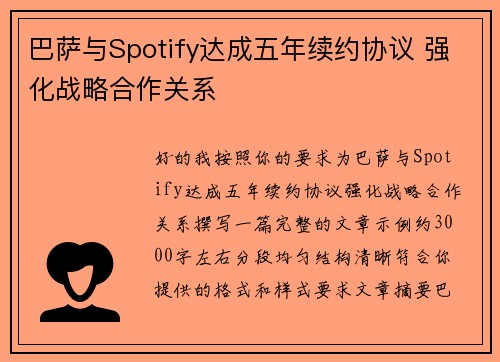 巴萨与Spotify达成五年续约协议 强化战略合作关系