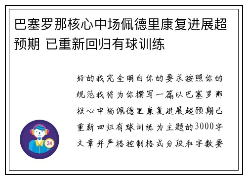 巴塞罗那核心中场佩德里康复进展超预期 已重新回归有球训练
