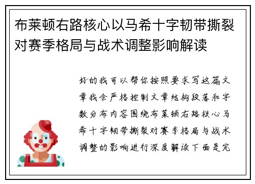 布莱顿右路核心以马希十字韧带撕裂对赛季格局与战术调整影响解读