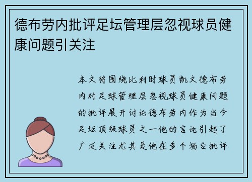德布劳内批评足坛管理层忽视球员健康问题引关注