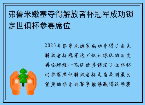 弗鲁米嫩塞夺得解放者杯冠军成功锁定世俱杯参赛席位