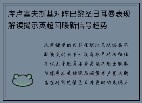 库卢塞夫斯基对阵巴黎圣日耳曼表现解读揭示英超回暖新信号趋势
