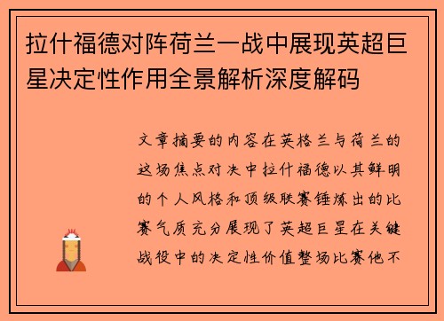 拉什福德对阵荷兰一战中展现英超巨星决定性作用全景解析深度解码 拉什福德对阵荷兰一战中展现英超巨星决定性作用全景解析深度解码