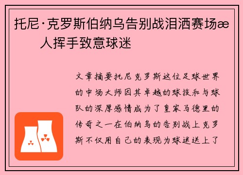 托尼·克罗斯伯纳乌告别战泪洒赛场感人挥手致意球迷