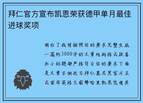 拜仁官方宣布凯恩荣获德甲单月最佳进球奖项 
