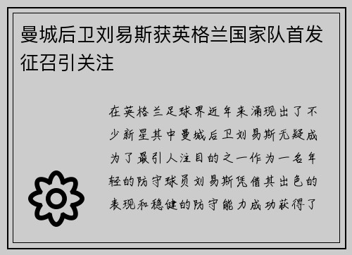曼城后卫刘易斯获英格兰国家队首发征召引关注