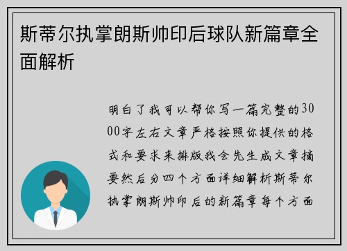 斯蒂尔执掌朗斯帅印后球队新篇章全面解析