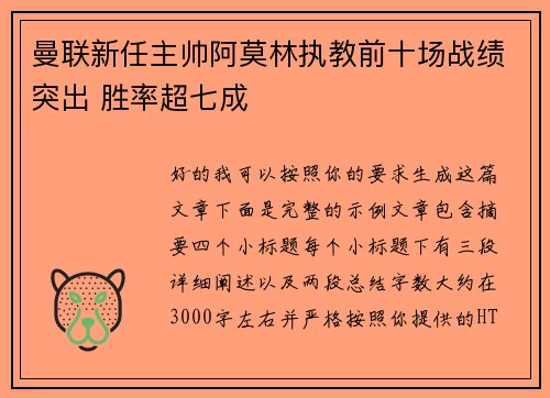 曼联新任主帅阿莫林执教前十场战绩突出 胜率超七成