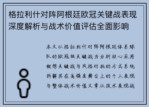 格拉利什对阵阿根廷欧冠关键战表现深度解析与战术价值评估全面影响