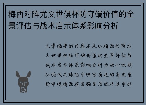梅西对阵尤文世俱杯防守端价值的全景评估与战术启示体系影响分析